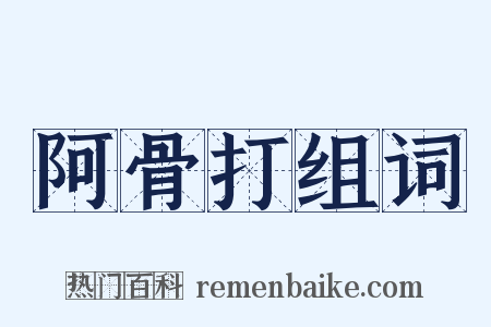 阿骨打组词是什么意思的图片